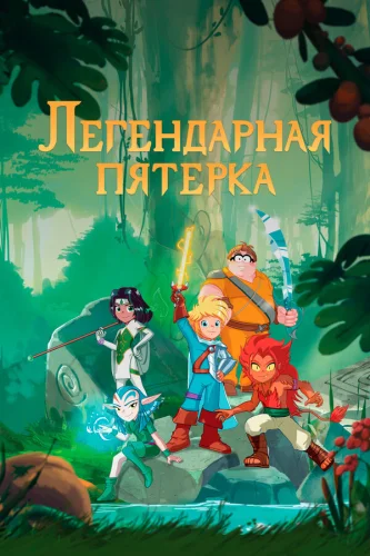 Легендарная пятерка (2017)