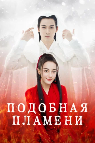Подобная пламени (2018)