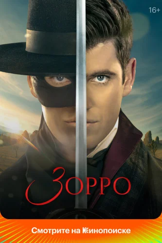 Зорро (2024)