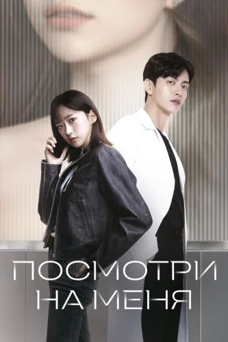 Посмотри на меня (2024)