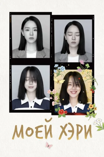 Моей Хэ-ри (2024)