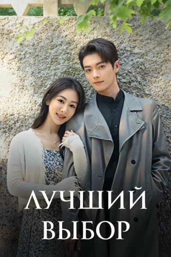 Лучший выбор (2024)