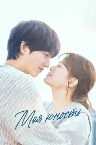 Моя молодость (2025)