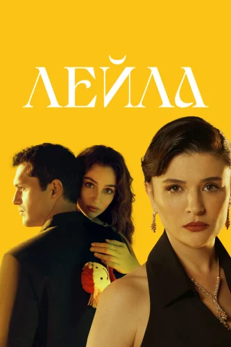 Лейла (2024)