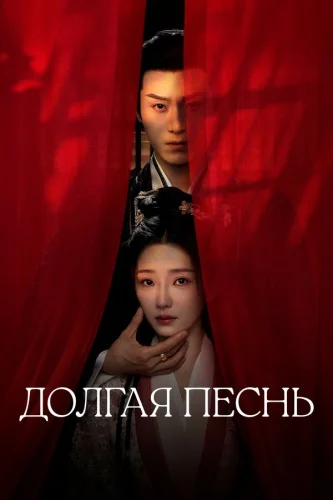 Долгая песнь (2024)