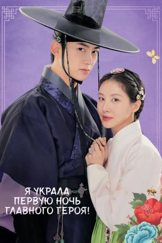Я украла первую ночь главного героя! (2025)