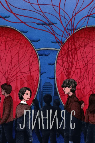 Красные нити (2025)