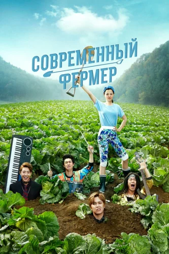 Современный фермер (2014)