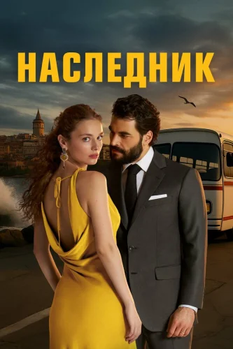 Наследник (2025)