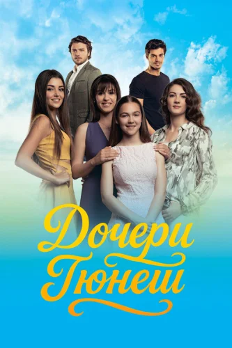 Дочери Гюнеш (2015)
