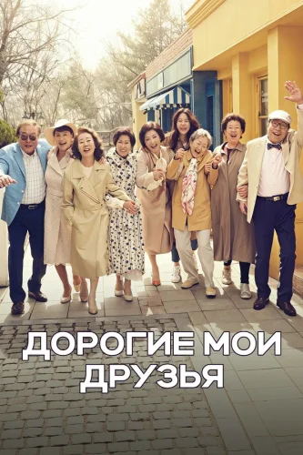 Дорогие мои друзья (2016)